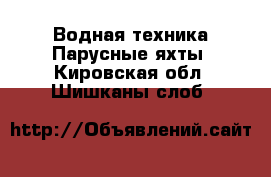 Водная техника Парусные яхты. Кировская обл.,Шишканы слоб.